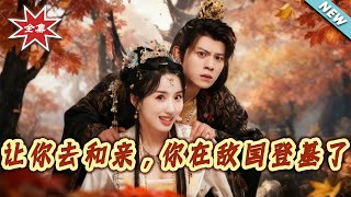 I Sent You to Marry the Enemy, But You Became Their Empress