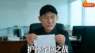 The War of Protecting Grandson and Claiming the Inheritance