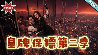 【大结局完整版】《皇牌保镖第二季》第1~86集