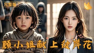 顧小姐獻上彼岸花