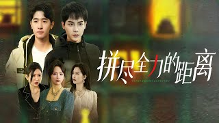 拼盡全力的距離