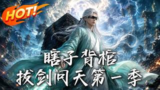 瞎子背棺，拔劍問天第一季