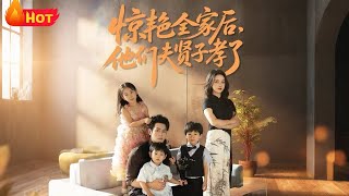 驚豔全家後，他們夫賢子孝了