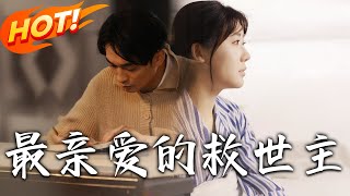最親愛的救世主