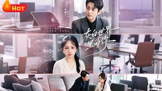 灰白世界裡的你