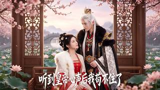 听到皇帝心声后我苟不住了