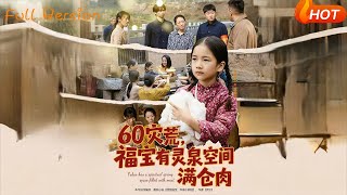 60灾荒，福宝有灵泉空间满仓肉