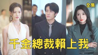 重生商界大佬：宠妻复仇录