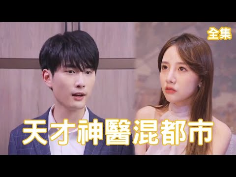 逆襲天才神毉：窮小子變大英雄