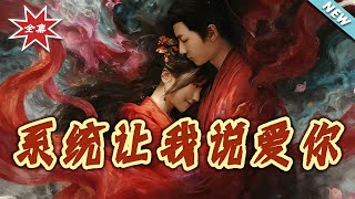 系统让我说爱妳