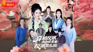 穿越反派，洗白救全家：反派怎么啦