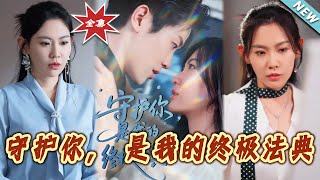 守護妳，是我的終極法典