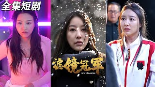 重生逆襲：都市甜寵篇