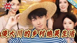 傻大川的乡村绝美生活