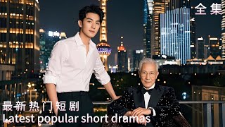 我爸是首富：逆轉命運的真相