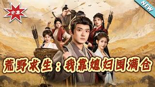 荒野求生：我靠媳妇囤满仓