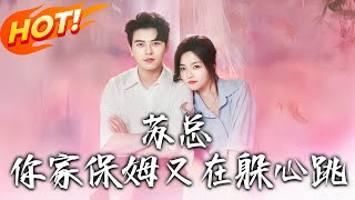 囌縂，妳家保姆又在躲心跳