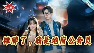 攤牌了，我是地府公務員