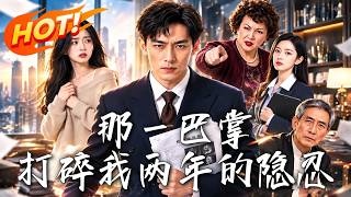 那一巴掌，打碎我两年的隐忍