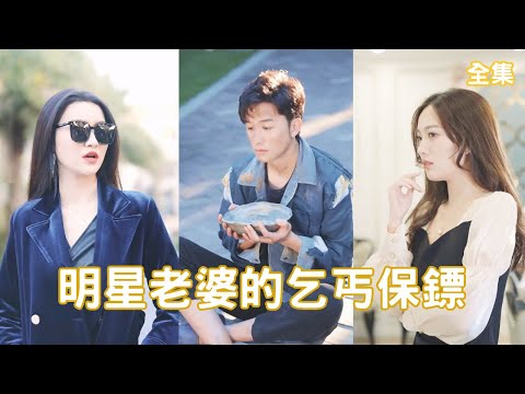 明星老婆的乞丐保鏢