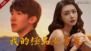 我的極品女房東