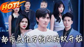 都市点化万物从蚂蚁开始