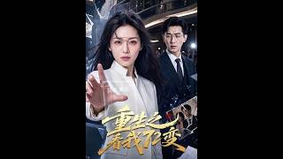 《重生之看我72变》【最新完结短剧】月光短剧