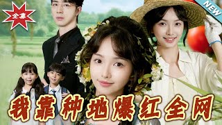 我靠种地爆红全网