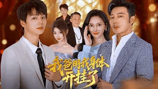 我爸用我身体开挂了