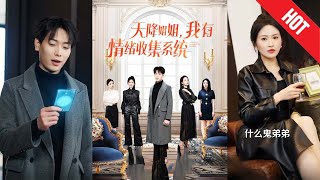 天降姐姐，我有情緒收集系統