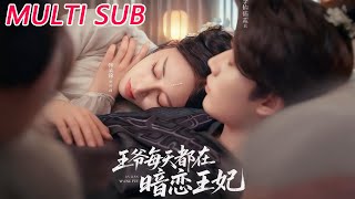 王爷每天都在暗恋王妃