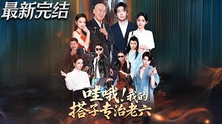 哇哦我的搭子专治老六