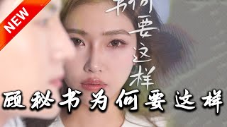 顧秘書的另類追愛