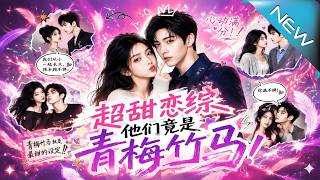 《The Super Sweet Romance Variety Show: They Are Actually Childhood Sweethearts》