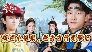 叛逆小祖宗，送去古代变形记