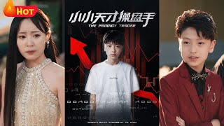 小小天才操盘手