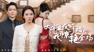 驚變訂婚宴：閨蜜婚禮上的隱婚危機