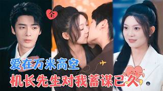 機長霸縂暗戀九年終獲愛情