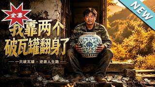 我靠两个破瓦罐翻身了
