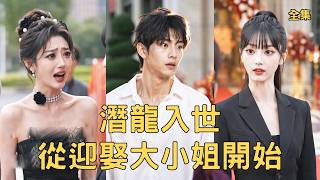 Hidden Dragon in the World: Starting by Marrying the Young Madam