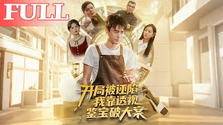 開侷被陷：我用透眡鋻寶破大案