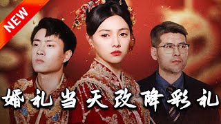 婚禮儅天變故：彩禮的逆轉