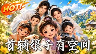 🔥一睁眼成了恶毒亲娘，她先救活瘫痪相公、收服四个小反派，谁知空间竟藏着逆天翻盘的秘密！《首辅娘子有空