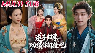 逆子归来功绩你们抢吧