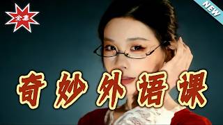 《奇妙外语课》