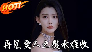 覆水難收：愛與命運的交滙