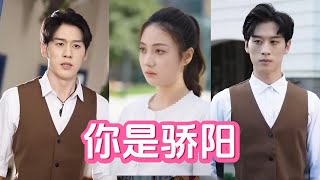 妳是驕陽
