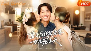 重生後我把老婆女兒寵上天