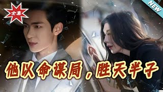 他以命谋局，胜天半子