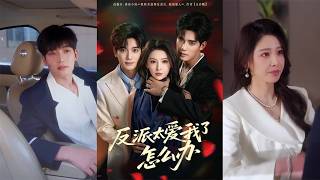 反派太愛我了怎麽辦